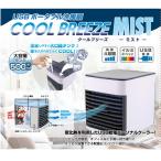 冷風機 冷風扇 卓上 USB 卓上 扇風機 ポータブル 冷風機 #30636 USBポータブル冷風扇 クールブリーズ ミスト (DIK) (Q41CD)