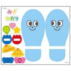 シール 足型 靴並び 靴そろえ 7315 足型シール (AC) (Q41CD)