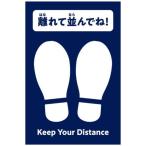 Yahoo! Yahoo!ショッピング(ヤフー ショッピング)ソーシャルディスタンス 床 間隔シール 足元シール 51113 フットマークシール （AC） （Q41CD）