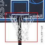 F808 バスケットゴール バスケットボール ゴール A505P-GN ゴールネット  (CSB)(Q14CD)
