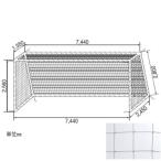 (法人限定)ネット サッカーゴール ゴールネット サッカー ネット S-9492 一般用サッカーゴールネット(組) (SWT) (Q41CD)