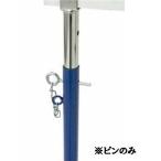 ハードル ピン ハードル スペア ピン ハードル S-9966 ピン式・ハードル用ピンクサリ付1本  Q41CD 送料ランク(A) (SWT) (Q41CD)
