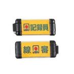 腕章 記録員 ゲートボール SG-842D SG-8
