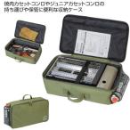 コンロケース 収納ケース 収納バッグ UF-0041 モンテ 焼肉カセットコンロケース(オリーブ) (CAG)