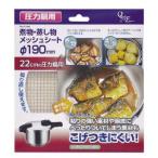 クイックエコ 圧力鍋用煮物・蒸し物メッシュシート直径190mm (AP140658/H-5094) (Q41CD)