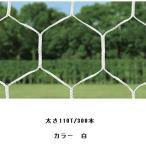 法人限定 サッカー フットサル 試合用品ゴール JRサッカーゴールネットHEX B-4480  送料ランク(4) (TOL) (Q41CD)