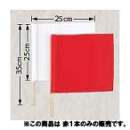 剣道 試合用具 審判旗（赤） (早川繊維) (JS48326/JH4R) (Q41CD)
