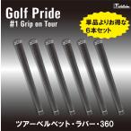 [ выгодный 6 шт. комплект ] GOLF PRIDE Golf Pride Tour bell спальное место 360 GTSS Golf рукоятка продается в комплекте 