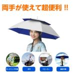 両手が使える 釣り傘 日傘 帽子傘 釣り ガーデニング 撮影 屋外作業に最適!