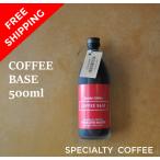 コーヒーベース 送料込 500ml カフェオレ 深煎り スペシャルティコーヒー 自家焙煎 まとめ買い 送料無料