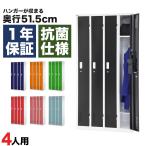カラーロッカー 4人用 オフィス スチール 更衣室 鍵付き 抗菌 幅90cm