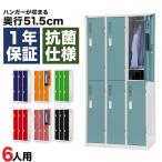 カラーロッカー 6人用 オフィス スチール 更衣室 鍵付き 抗菌 幅90cm