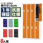 カラーロッカー 8人用 オフィス スチール 更衣室 鍵付き 抗菌 幅90cm