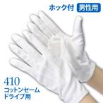 コットンセーム 410 ドライブ用手袋 ホック付 ボタン付 紳士用 礼装用手袋 白手袋 運転 メンズ メール便対応