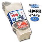 先丸靴下 メンズ 25.0-27.0cm アトム BP2320-5P 純綿軍足 5足組 キナリ 新生活