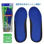 中敷き メンズ フリーサイズ 24.0-28.0cm モリト M050-3013 エアーメッシュインソール 長靴用 抗菌 防臭 メール便対応