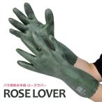 バラ用手袋 メンズ レディース M・Lサイズ アトム GM-8 ROSE LOVER／ローズラバー 農作業 園芸 防水 メール便対応