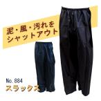 ヤッケズボン パンツのみ メンズ M-4Lサイズ シンメン No.884 スラックス ガーデニング 農作業 風除け 汚れ防止 メール便対応