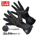 アトム 237 ゴムクロザラット 天然ゴム手袋 スベリ止めつき 柔らかい 丈夫 日本製 作業手袋