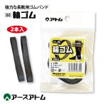 ゴムバンド 長靴用 アトム 60 長靴用輪ゴム 2本入り 天然ゴム ズレ防止 メール便対応