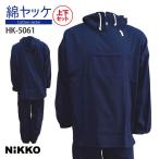 綿ヤッケ 上下セット ネイビー Fサイズ Oサイズ NIKKO HK-5061 綿100％ ガーデニング 農作業 汚れ防止