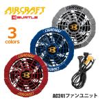 バートル カラーファンユニット AIR CRAFT／エアークラフト AC241  エアークラフト商品専用 暑さ対策 送料無料／一部地域を除く