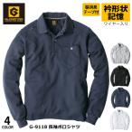 ポロシャツ 作業ポロシャツ メンズ レディース SS-5Lサイズ コーコス  G-9118 グラディエーター 長袖ポロシャツ 胸ポケット付き