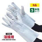 溶接手袋 B品 富士グローブ 400B 牛床革 溶接用5本指長皮手袋 硬め フリーサイズ 溶接作業 工場 お買い得 在庫限り