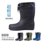 防寒長靴 ショートタイプ メンズ S-XLサイズ/24.0-28.0cm 力王 ER100US 軽量 防水 作業用 屋外作業