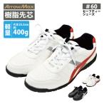 安全靴 安全スニーカー 軽量 メンズ 30.0cmのみ 即日発送可 福山ゴム #60 ArrowMax/アローマックス セーフティーシューズ 樹脂先芯 お買い得 在庫限り