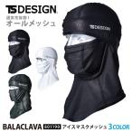 TSデザイン バラクラバ 夏用 接触冷感 801190 アイスマスク メッシュ 吸汗速乾 UVカット ストレッチ メール便対応