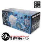 冷感マスク 39036 冷感不織布マスク 大人用 ふつうサイズ 50枚入り ホワイト 接触冷感 3層構造