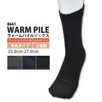 防寒靴下 先丸 メンズ 25.0-27.0cm ユニワールド 8661 ウォームパイルソックス クッションパイル ムレにくい吸汗性 紳士 メール便対応