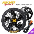 バートル ファンユニット 2025年モデル 即日発送可 エアークラフト/AIR CRAFT AC09-1 エアークラフト商品専用