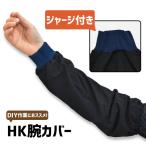 腕カバー 綿100％ 男女兼用 フリーサイズ HK腕カバー ジャージ付き 黒 ガーデニング 農作業 袖汚れ防止 メール便対応