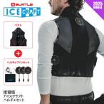 バートル ペルチェ メンズ レディース F-XLサイズ 即日発送可 アイスクラフト/ICE CRAFT IC101S ペルチェセット 暑さ対策 熱中症対策 在庫限り