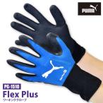 プーマ PUMA 作業用手袋 背抜き メンズ レディース S-XLサイズ PG-1510 フレックスプラス ワーキンググローブ メール便対応