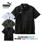一部即日発送可 プーマ ワークウェア メンズ レディース PW-3014N 作業ウェア PUMA 半袖アクティブポロシャツ 父の日 吸汗速乾 メール便対応