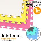 ジョイントマット リバーシブル / 100cm×100cm×厚1.5cm 大判 厚手 フリーカット 防音 トレーニング *