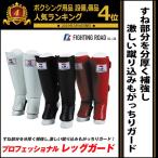 【2日ポイント+5％】プロフェッショナル レッグガード 格闘技 総合格闘技 空手 ファイティングロード