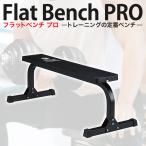 【17日〜19日 SALE】フラットベンチPRO トレーニングベンチ 腹筋 ホームジム 筋トレ トレーニングマシン ダンベル ファイティングロード