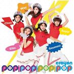日本限定スペシャルミニアルバム「POP!POP!POP!」