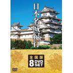 日本名城紀行 全国版 DVD8枚組 NSD-5000M