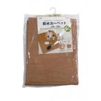 ホットカーペットカバーとしても使える!!防水中敷きカーペット　BR(木目)　AHW-1002　HH　185cm×185cm　2帖用