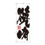  нобори 3386 yakiniku 