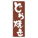 Nのぼり 3290 どら焼き