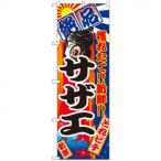 Nのぼり 2675 絶品 サザエ