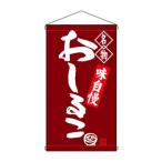 N吊下旗 68171 おしるこ