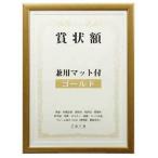 賞状額　兼用マット付き　B4　・ゴールド・105883