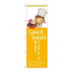 ショッピングバースデーケーキ のぼり SNB-2807 バースデーケーキ承ります